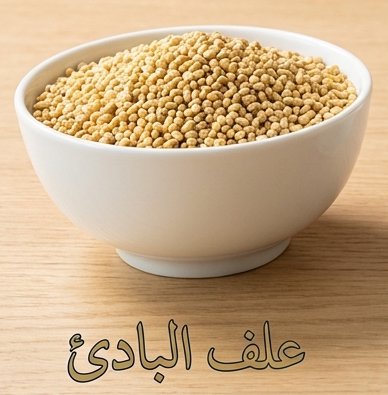علف التسمين النهائي